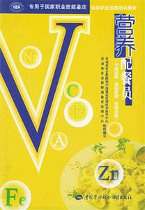 營養(yǎng)配餐員 營養(yǎng)配餐員
