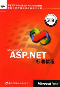 ASPNET標(biāo)準(zhǔn)教程 ASPNET標(biāo)準(zhǔn)教程