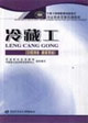 冷藏工 冷藏工