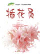 插花員 插花員