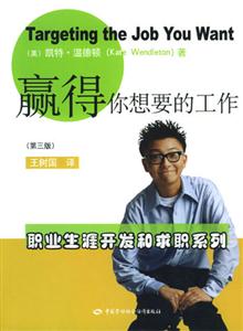 贏得你想要的工作職業生涯開發和求職系列 贏得你想要的工作職業生涯開發和求職系列