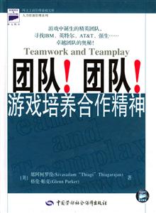 團(tuán)隊(duì)!團(tuán)隊(duì)!游戲培養(yǎng)合作精神 團(tuán)隊(duì)!團(tuán)隊(duì)!游戲培養(yǎng)合作精神