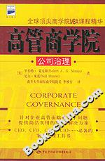 高管商學院公司治理 高管商學院公司治理