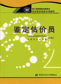 鑒定估價(jià)員國(guó)家職業(yè)資格培訓(xùn)教程 鑒定估價(jià)員國(guó)家職業(yè)資格培訓(xùn)教程