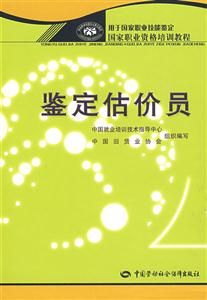 鑒定估價(jià)員 鑒定估價(jià)員