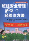 班組安全100個經驗方法 班組安全100個經驗方法