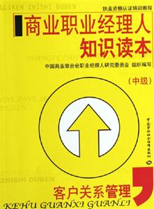 商業職業經理人知識讀本客戶關系管理中級 商業職業經理人知識讀本客戶關系管理中級