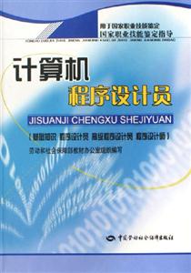 計算機程序設計員中國勞動社會保障出版社 計算機程序設計員中國勞動社會保障出版社