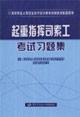 起重指揮司索工考試習題集 起重指揮司索工考試習題集