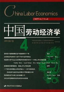 中國(guó)勞動(dòng)經(jīng)濟(jì)學(xué)2005年第2卷第4輯Vol2,No4 中國(guó)勞動(dòng)經(jīng)濟(jì)學(xué)2005年第2卷第4輯Vol2,No4