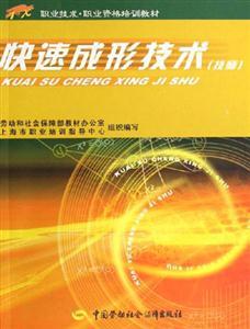 快速成形技術(shù) 快速成形技術(shù)