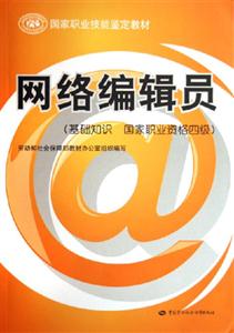 網(wǎng)絡(luò)編輯員 網(wǎng)絡(luò)編輯員