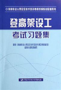 登高架設工考試習題集 登高架設工考試習題集