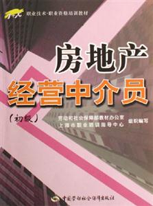 房地產經營中介員初級 房地產經營中介員初級