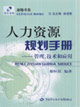 人力資源規(guī)劃手冊(cè)管理技術(shù)和應(yīng)用 人力資源規(guī)劃手冊(cè)管理技術(shù)和應(yīng)用