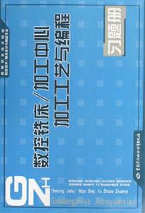 數控銑床/加工中心加工工藝與編程習題冊 數控銑床/加工中心加工工藝與編程習題冊