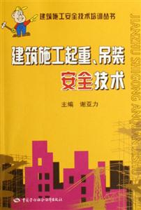 建筑施工起重吊裝安全技術(shù) 建筑施工起重吊裝安全技術(shù)