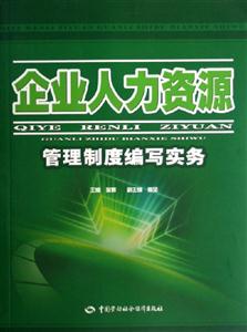 企業人力資源管理制度編寫實物 企業人力資源管理制度編寫實物