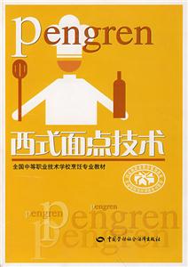 面式面點技術