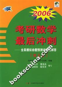 2006考研數學最后沖刺全真模擬命題預測試卷及解答理工類 2006考研數學最后沖刺全真模擬命題預測試卷及解答理工類