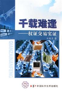千載難逢權證交易實證 千載難逢權證交易實證