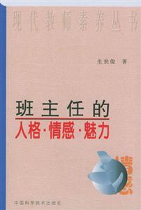班主任的人格情感魅力 班主任的人格情感魅力