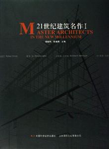 21世紀建筑名作Ⅰ 21世紀建筑名作Ⅰ