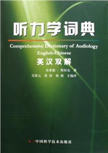 聽力學詞典英漢雙解EnglishChinese 聽力學詞典英漢雙解EnglishChinese