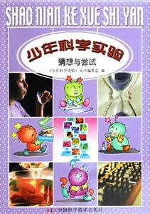 少年科學(xué)實(shí)驗(yàn) 少年科學(xué)實(shí)驗(yàn)
