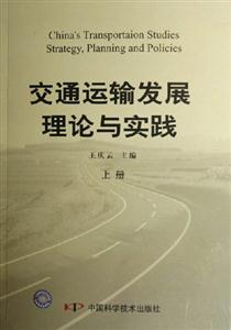 交通運輸發展理論與實踐 交通運輸發展理論與實踐