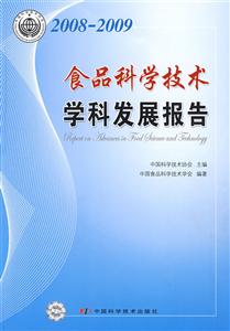 食品科學技術學科發展報告 食品科學技術學科發展報告