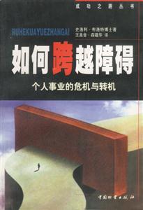 如何跨越障礙 如何跨越障礙