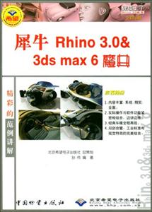 犀牛Rhino303dsmax6魔典 犀牛Rhino303dsmax6魔典