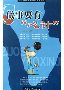 做事要有“心計(jì)”學(xué)會選擇放棄懂得做人做事叢書 做事要有“心計(jì)”學(xué)會選擇放棄懂得做人做事叢書