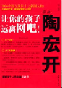 解讀陶宏開(kāi)讓你的孩子遠(yuǎn)離網(wǎng)吧! 解讀陶宏開(kāi)讓你的孩子遠(yuǎn)離網(wǎng)吧!