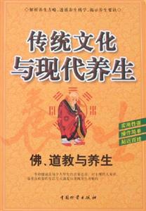 傳統文化與現代養生佛道教與養生 傳統文化與現代養生佛道教與養生