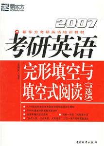 2007考研英語完形填空與填空式閱讀 2007考研英語完形填空與填空式閱讀