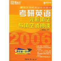 2006考研英語(yǔ)完形填空與填空式閱讀 2006考研英語(yǔ)完形填空與填空式閱讀