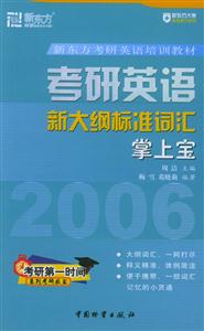032007新東方考研英語培訓教材考研英語新大綱標準詞匯掌上寶 032007新東方考研英語培訓教材考研英語新大綱標準詞匯掌上寶