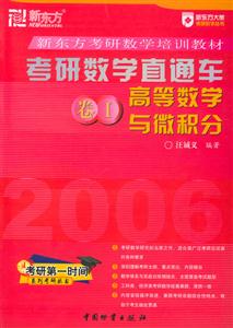 052006考研數(shù)學直通車卷1高等數(shù)學與微積分 052006考研數(shù)學直通車卷1高等數(shù)學與微積分