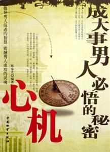 成大事男人必悟的秘密心機 成大事男人必悟的秘密心機