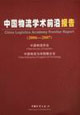 20062007中國物流學術(shù)前沿報告 20062007中國物流學術(shù)前沿報告