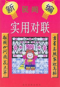 實用對聯(lián) 實用對聯(lián)