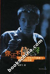 你還不信中國(guó)第一短信寫手戴鵬飛原創(chuàng)短信專輯 你還不信中國(guó)第一短信寫手戴鵬飛原創(chuàng)短信專輯