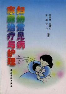 27婦幼常見病家庭治療與護(hù)理 27婦幼常見病家庭治療與護(hù)理