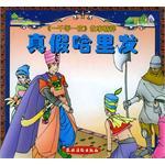 真假哈里發(fā) 真假哈里發(fā)