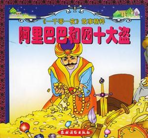 阿里巴巴和四十大盜 阿里巴巴和四十大盜