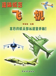 連體紙藝飛機