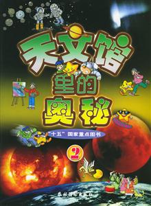 天文館里的奧秘 天文館里的奧秘