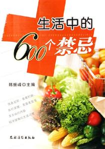 生活中伯600個禁忌 生活中伯600個禁忌
